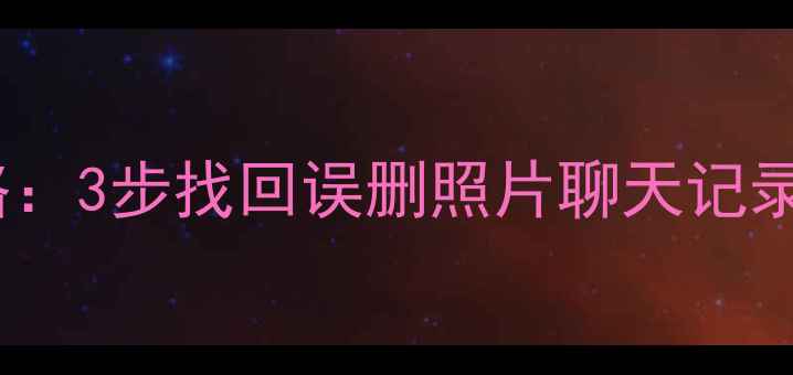 图片 OPPO云数据恢复全攻略：3步找回误删照片聊天记录文件（附详细教程）2