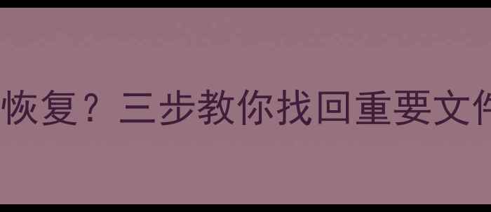 OPPO云端数据误删怎么恢复三步教你找回重要文件附官方工具教程