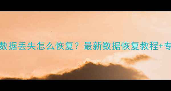 图片 OPPO刷机后数据丢失怎么恢复？最新数据恢复教程+专业工具推荐