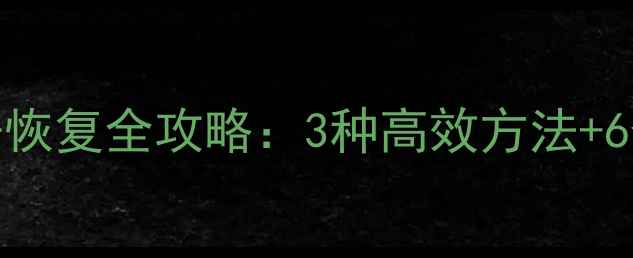 图片 OPPO刷机后数据恢复全攻略：3种高效方法+6个关键注意事项