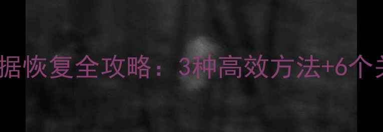 图片 OPPO刷机后数据恢复全攻略：3种高效方法+6个关键注意事项1