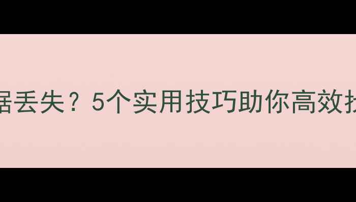 图片 OPPO强制恢复出厂设置后数据丢失？5个实用技巧助你高效找回重要文件（附详细教程）