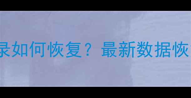 图片 OPPO微信清理后聊天记录如何恢复？最新数据恢复教程（附详细步骤）2