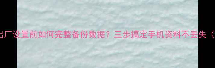 图片 OPPO恢复出厂设置前如何完整备份数据？三步搞定手机资料不丢失（最新版）1