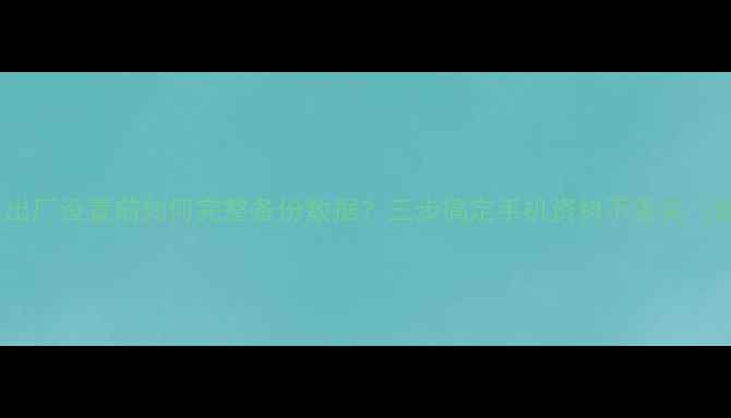 图片 OPPO恢复出厂设置前如何完整备份数据？三步搞定手机资料不丢失（最新版）2