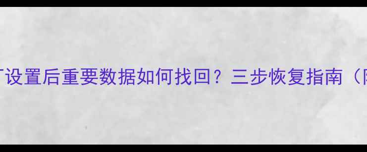 图片 OPPO恢复出厂设置后重要数据如何找回？三步恢复指南（附详细教程）