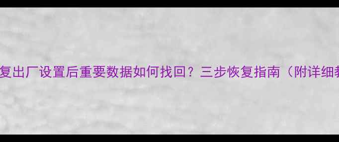 图片 OPPO恢复出厂设置后重要数据如何找回？三步恢复指南（附详细教程）1
