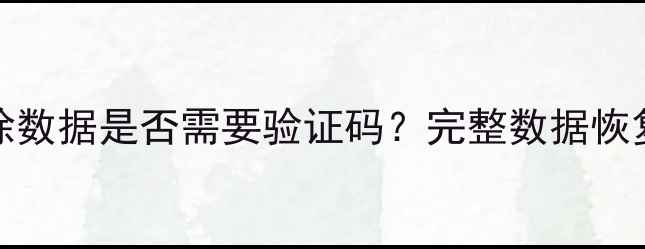 OPPO恢复模式清除数据是否需要验证码完整数据恢复教程与注意事项