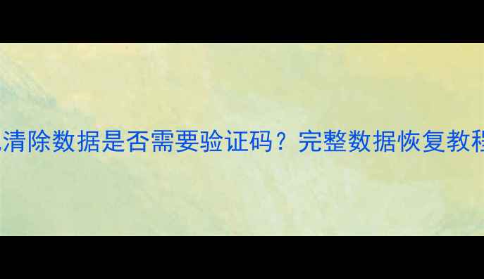 图片 OPPO恢复模式清除数据是否需要验证码？完整数据恢复教程与注意事项1