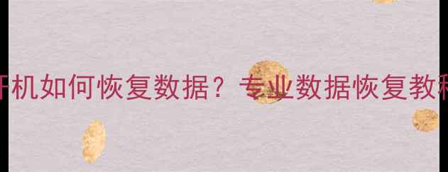 图片 OPPO手机不开机如何恢复数据？专业数据恢复教程及操作指南