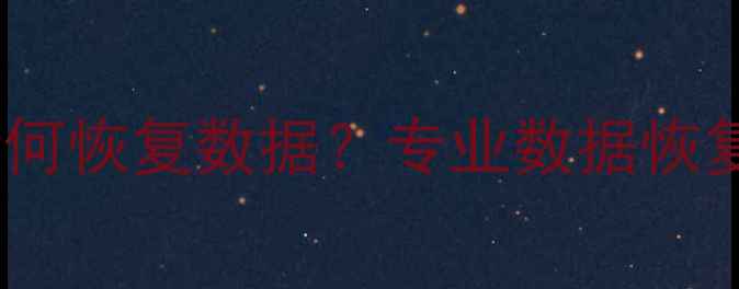 图片 OPPO手机不开机如何恢复数据？专业数据恢复教程及操作指南1