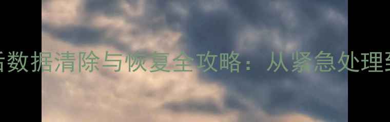图片 OPPO手机丢失后数据清除与恢复全攻略：从紧急处理到数据安全防护