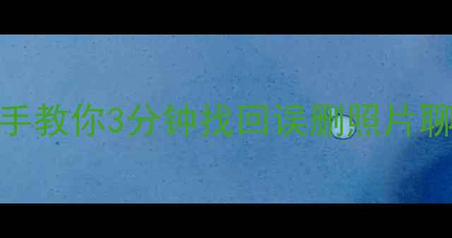 OPPO手机云备份恢复全攻略手把手教你3分钟找回误删照片聊天记录文件附云服务使用技巧