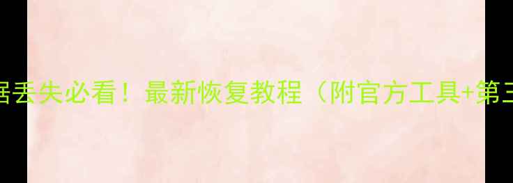 图片 OPPO手机云端数据丢失必看！最新恢复教程（附官方工具+第三方软件全攻略）