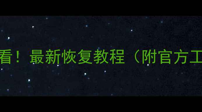 图片 OPPO手机云端数据丢失必看！最新恢复教程（附官方工具+第三方软件全攻略）1