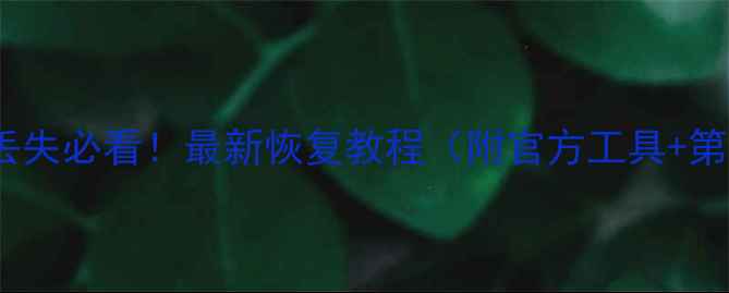 图片 OPPO手机云端数据丢失必看！最新恢复教程（附官方工具+第三方软件全攻略）2