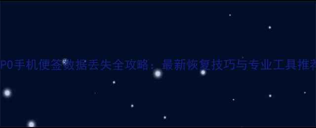 OPPO手机便签数据丢失全攻略最新恢复技巧与专业工具推荐