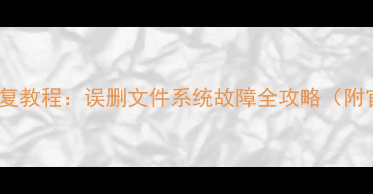 图片 OPPO手机原始数据恢复教程：误删文件系统故障全攻略（附官方工具下载链接）2