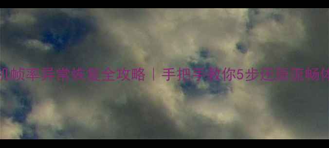图片 OPPO手机帧率异常恢复全攻略｜手把手教你5步还原流畅体验📱✨
