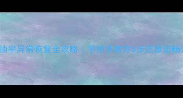 图片 OPPO手机帧率异常恢复全攻略｜手把手教你5步还原流畅体验📱✨1