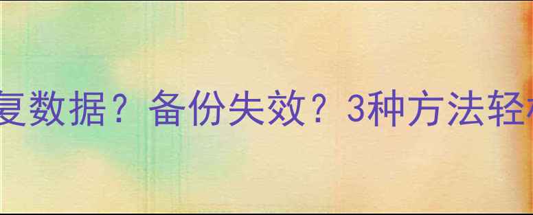 图片 OPPO手机恢复出厂设置后如何恢复数据？备份失效？3种方法轻松找回重要文件（附详细教程）1
