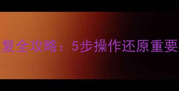 图片 OPPO手机恢复出厂设置后数据恢复全攻略：5步操作还原重要文件，专业工具推荐及注意事项