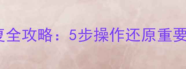图片 OPPO手机恢复出厂设置后数据恢复全攻略：5步操作还原重要文件，专业工具推荐及注意事项1
