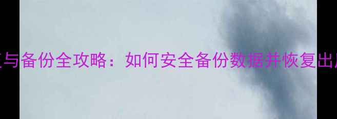 图片 OPPO手机数据恢复与备份全攻略：如何安全备份数据并恢复出厂设置？最新教程