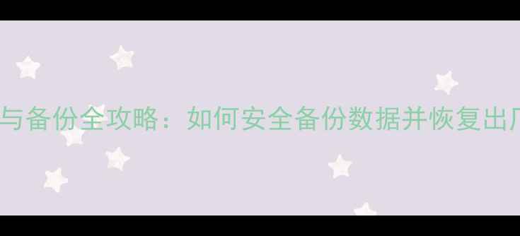 图片 OPPO手机数据恢复与备份全攻略：如何安全备份数据并恢复出厂设置？最新教程1