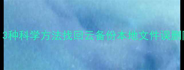 图片 OPPO手机数据恢复全攻略：3种科学方法找回云备份本地文件误删除数据（附5步操作指南）1