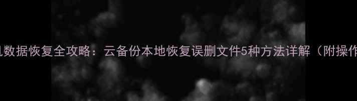 图片 OPPO手机数据恢复全攻略：云备份本地恢复误删文件5种方法详解（附操作视频）2