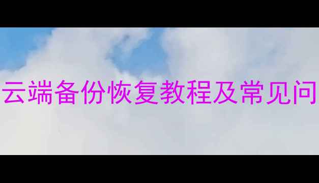 图片 OPPO手机数据恢复全攻略：云端备份恢复教程及常见问题解答（附图文操作步骤）