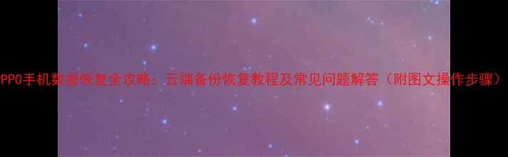 图片 OPPO手机数据恢复全攻略：云端备份恢复教程及常见问题解答（附图文操作步骤）1