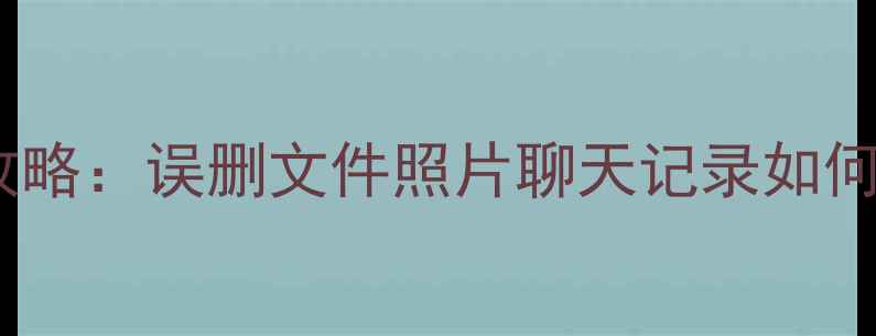 图片 OPPO手机数据恢复全攻略：误删文件照片聊天记录如何找回（附免费工具）1