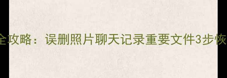 图片 OPPO手机数据恢复全攻略：误删照片聊天记录重要文件3步恢复教程（最新版）1