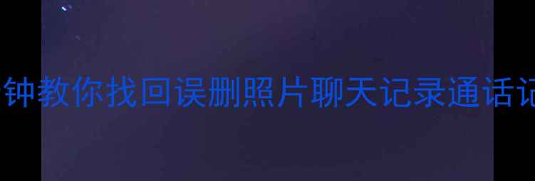 图片 OPPO手机数据恢复全攻略｜5分钟教你找回误删照片聊天记录通话记录（附官方工具+免费教程）1