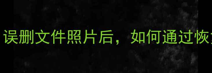 图片 OPPO手机数据恢复技巧：误删文件照片后，如何通过恢复出厂设置找回重要资料