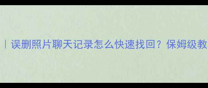图片 OPPO手机数据恢复｜误删照片聊天记录怎么快速找回？保姆级教程（附免费工具）