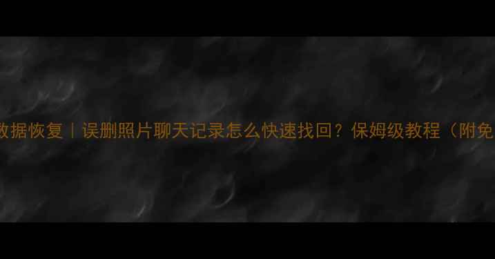 OPPO手机数据恢复误删照片聊天记录怎么快速找回保姆级教程附免费工具