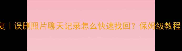 图片 OPPO手机数据恢复｜误删照片聊天记录怎么快速找回？保姆级教程（附免费工具）2