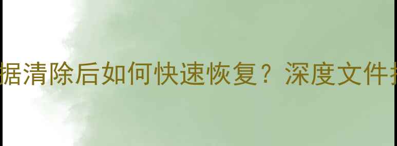 图片 OPPO手机数据清除后如何快速恢复？深度文件找回全流程1