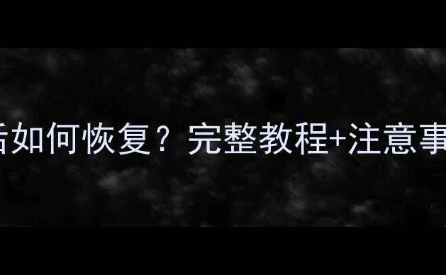 图片 OPPO手机数据清除后如何恢复？完整教程+注意事项（附免费工具）1