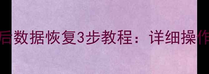 图片 OPPO手机格式化后数据恢复3步教程：详细操作指南与工具推荐