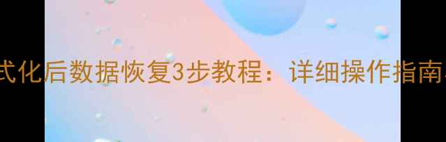 图片 OPPO手机格式化后数据恢复3步教程：详细操作指南与工具推荐1