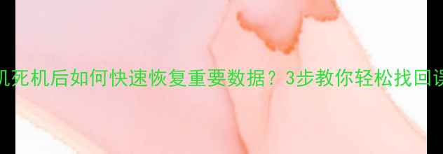 OPPO手机死机后如何快速恢复重要数据3步教你轻松找回误删文件