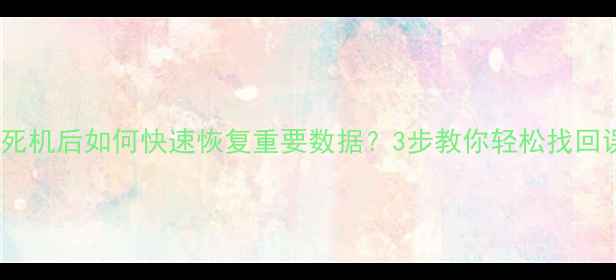 图片 OPPO手机死机后如何快速恢复重要数据？3步教你轻松找回误删文件1