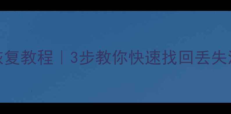 图片 OPPO手机流量数据恢复教程｜3步教你快速找回丢失流量（附详细操作）