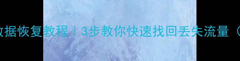 OPPO手机流量数据恢复教程3步教你快速找回丢失流量附详细操作