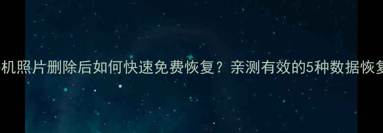 图片 OPPO手机照片删除后如何快速免费恢复？亲测有效的5种数据恢复方法1