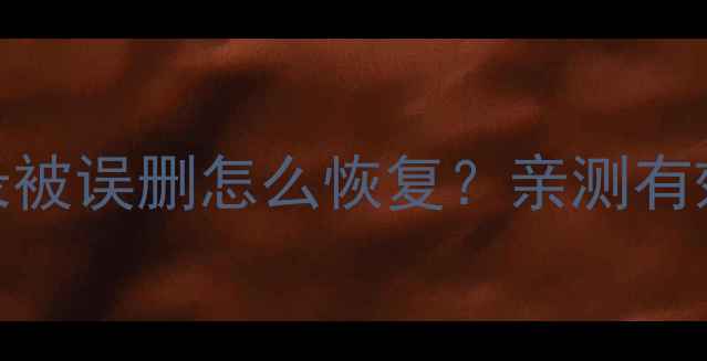 图片 OPPO手机聊天记录被误删怎么恢复？亲测有效的5种找回方法2